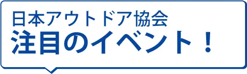 日本アウトドア協会 注目のイベント