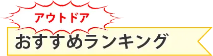 アウトドア おすすめランキング | 日本アウトドア協会