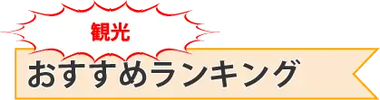 アウトドア おすすめランキング | 日本アウトドア協会