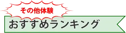 アウトドア おすすめランキング | 日本アウトドア協会