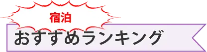 宿泊 おすすめランキング | 日本アウトドア協会