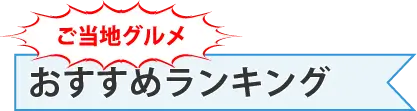 ご当地グルメ おすすめランキング | 日本アウトドア協会