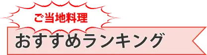 ご当地料理 おすすめランキング | 日本アウトドア協会